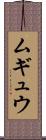 ムギュウ Scroll