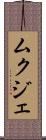 ムクジェ Scroll
