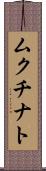 ムクチナト Scroll