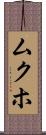 ムクホ Scroll