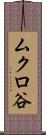 ムクロ谷 Scroll