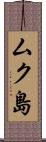 ムク島 Scroll