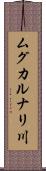 ムグカルナリ川 Scroll