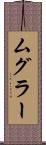ムグラー Scroll