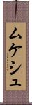 ムケシュ Scroll