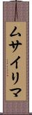 ムサイリマ Scroll