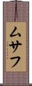 ムサフ Scroll