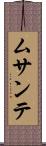 ムサンテ Scroll