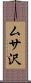 ムサ沢 Scroll