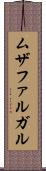 ムザファルガル Scroll