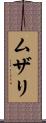 ムザリ Scroll