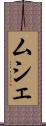ムシェ Scroll