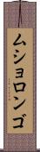 ムショロンゴ Scroll
