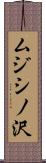 ムジシノ沢 Scroll
