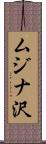 ムジナ沢 Scroll