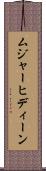 ムジャーヒディーン Scroll