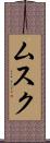 ムスク Scroll