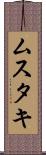 ムスタキ Scroll