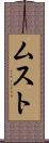 ムスト Scroll