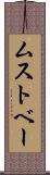 ムストベー Scroll