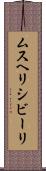 ムスヘリシビーリ Scroll