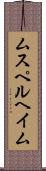 ムスペルヘイム Scroll