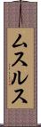 ムスルス Scroll