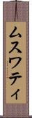 ムスワティ Scroll
