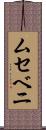 ムセベニ Scroll
