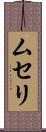 ムセリ Scroll