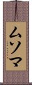 ムソマ Scroll