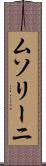 ムソリーニ Scroll