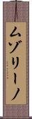 ムゾリーノ Scroll