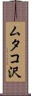 ムタコ沢 Scroll