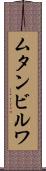 ムタンビルワ Scroll