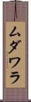 ムダワラ Scroll