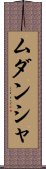 Mudansha Scroll