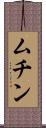 ムチン Scroll