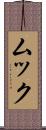 ムック Scroll