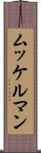ムッケルマン Scroll