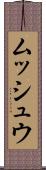 ムッシュウ Scroll