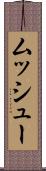 ムッシュー Scroll