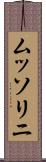 ムッソリニ Scroll