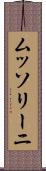 ムッソリーニ Scroll