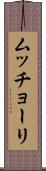 ムッチョーリ Scroll