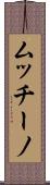 ムッチーノ Scroll