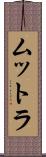 ムットラ Scroll