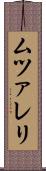 ムツァレリ Scroll