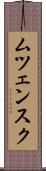 ムツェンスク Scroll