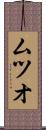 ムツオ Scroll